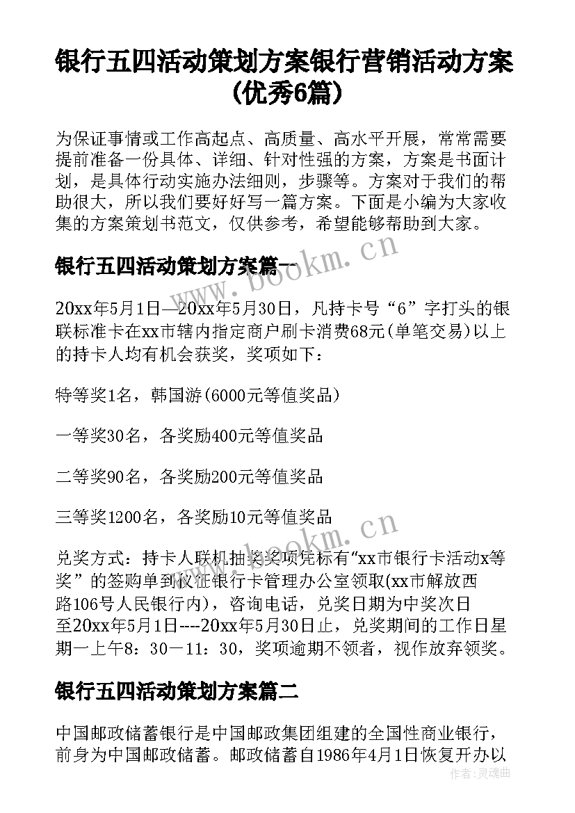 银行五四活动策划方案 银行营销活动方案(优秀6篇)