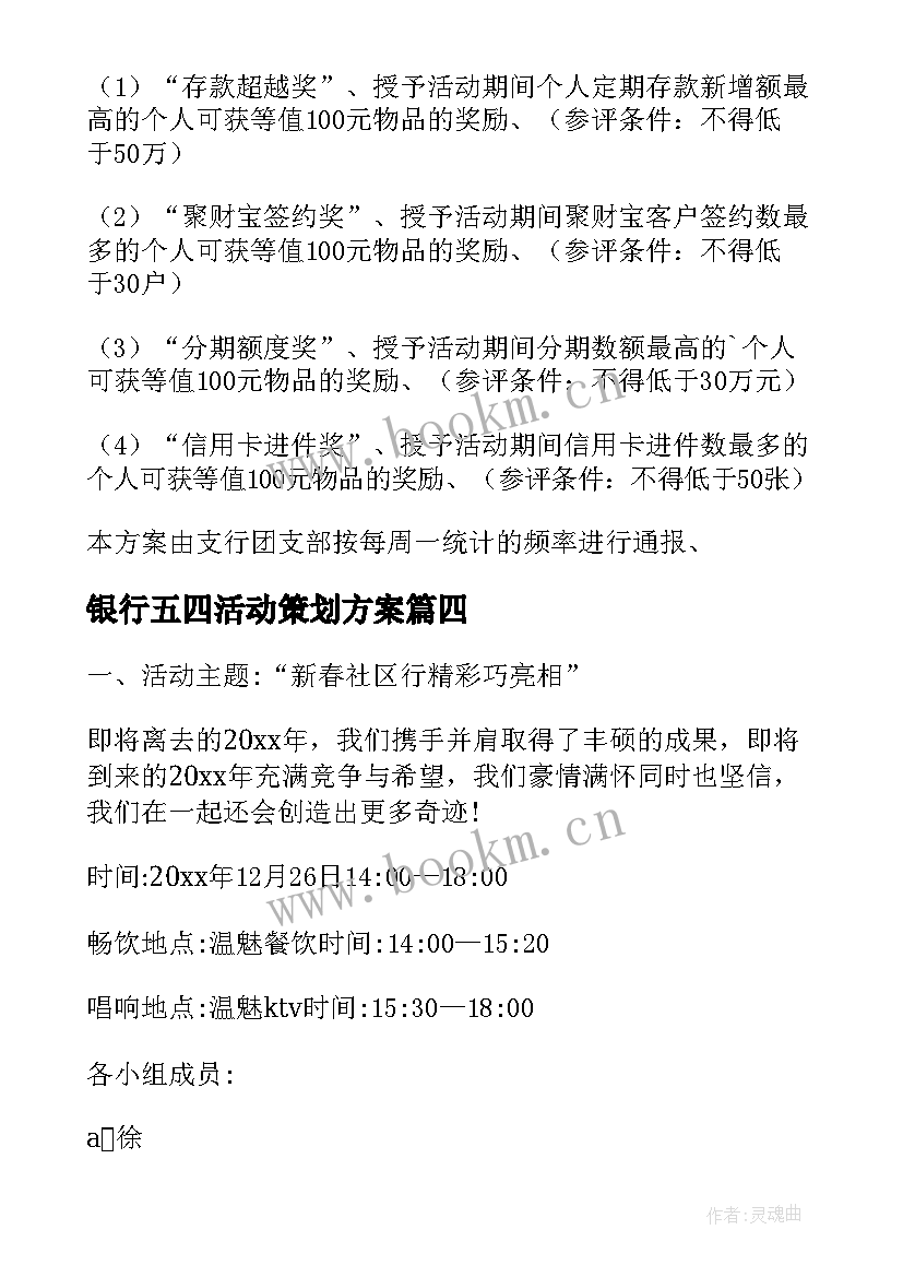 银行五四活动策划方案 银行营销活动方案(优秀6篇)