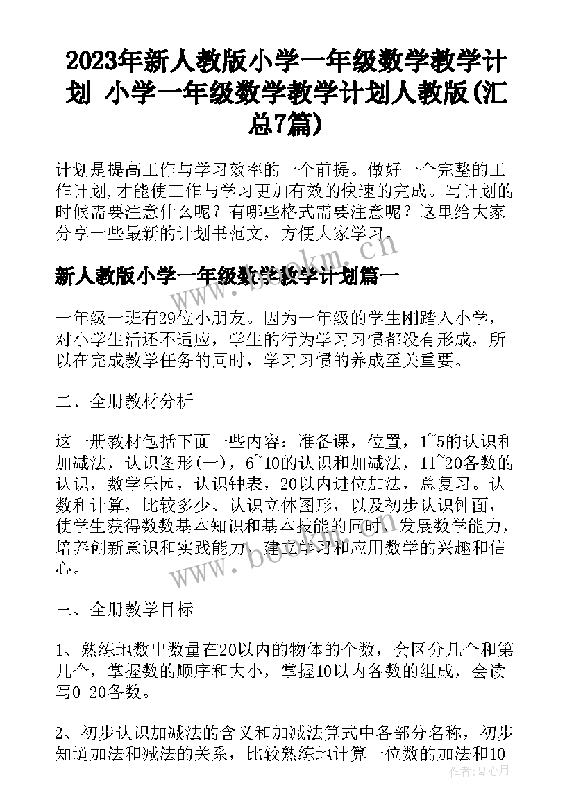 2023年新人教版小学一年级数学教学计划 小学一年级数学教学计划人教版(汇总7篇)