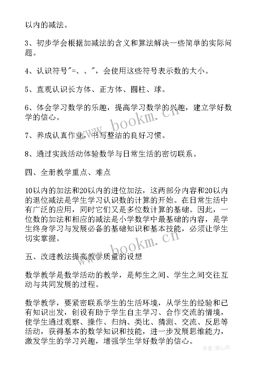 2023年新人教版小学一年级数学教学计划 小学一年级数学教学计划人教版(汇总7篇)