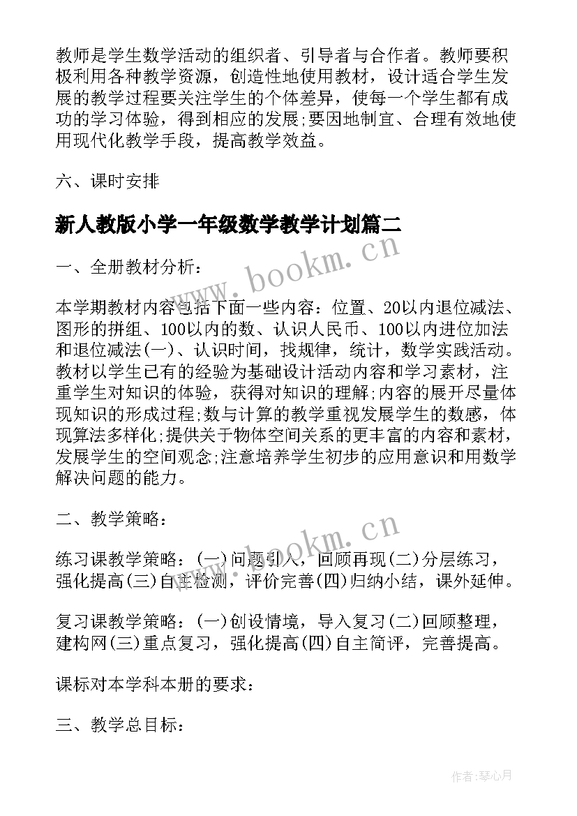 2023年新人教版小学一年级数学教学计划 小学一年级数学教学计划人教版(汇总7篇)