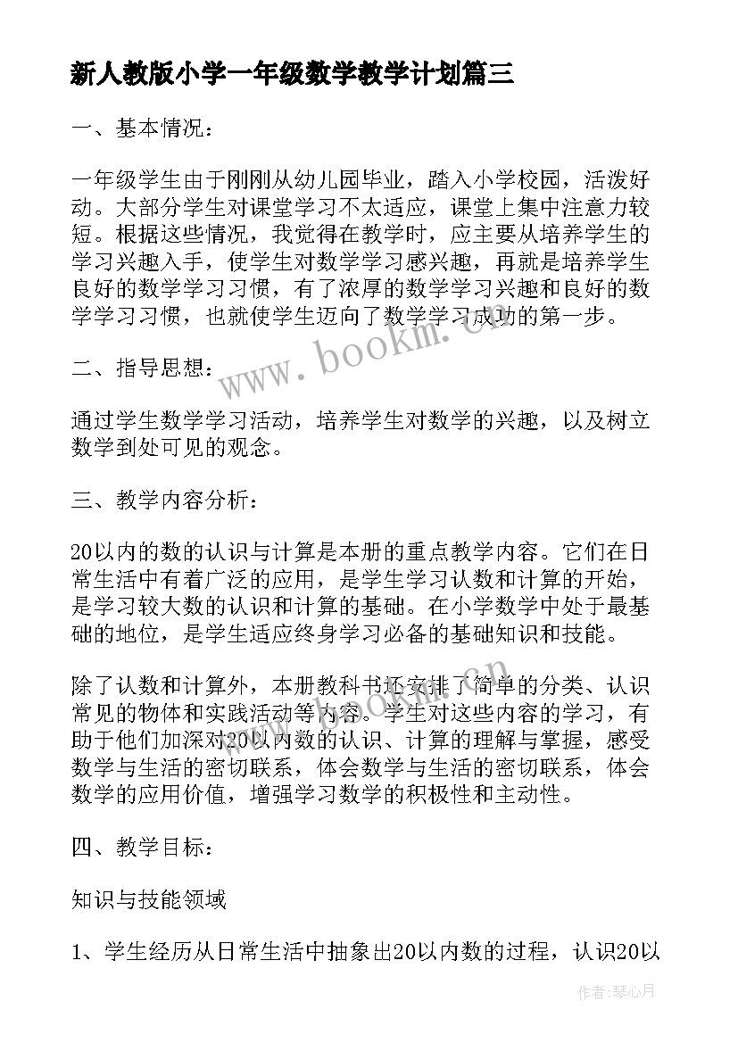 2023年新人教版小学一年级数学教学计划 小学一年级数学教学计划人教版(汇总7篇)