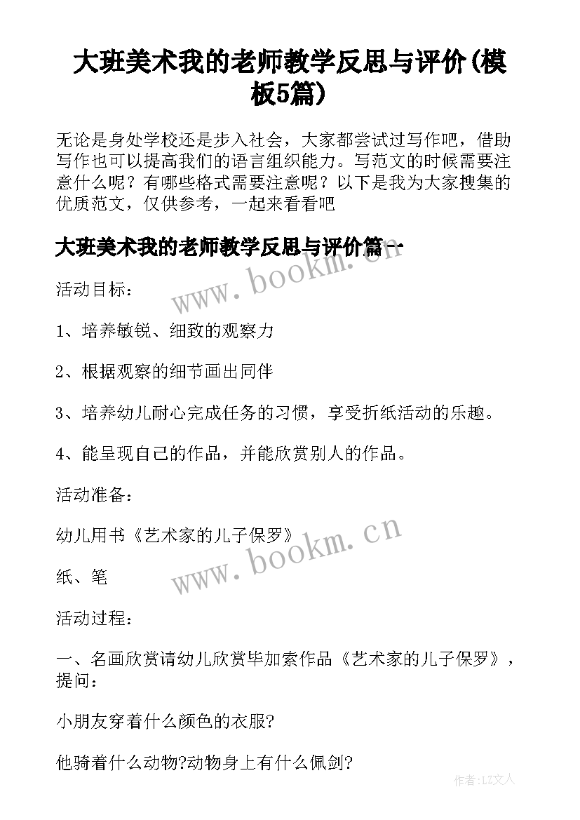 大班美术我的老师教学反思与评价(模板5篇)