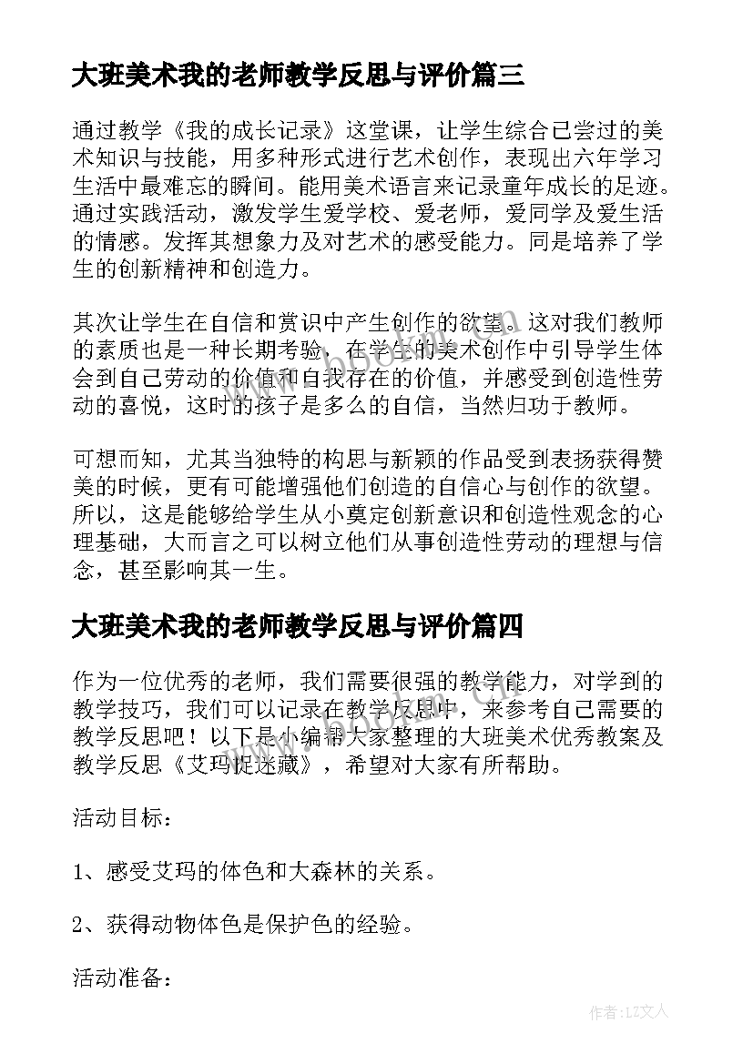 大班美术我的老师教学反思与评价(模板5篇)