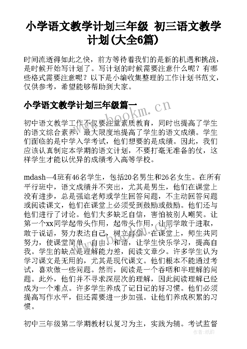 小学语文教学计划三年级 初三语文教学计划(大全6篇)