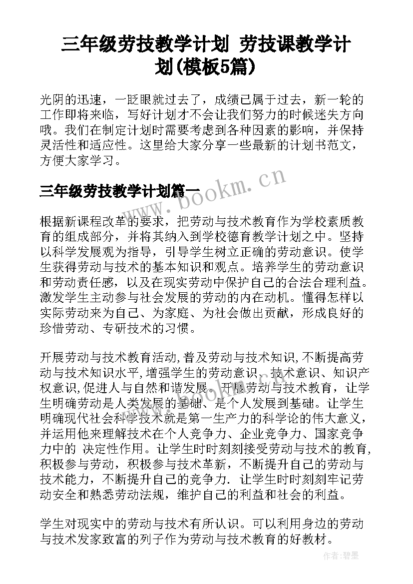 三年级劳技教学计划 劳技课教学计划(模板5篇)