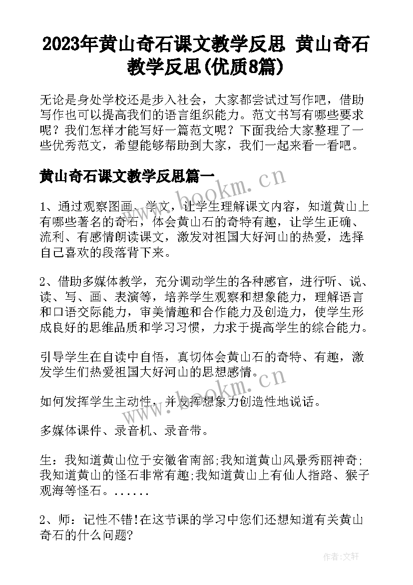 2023年黄山奇石课文教学反思 黄山奇石教学反思(优质8篇)