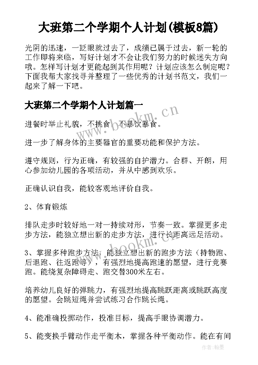 大班第二个学期个人计划(模板8篇)