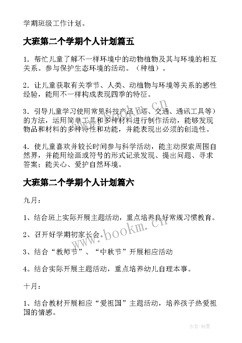 大班第二个学期个人计划(模板8篇)