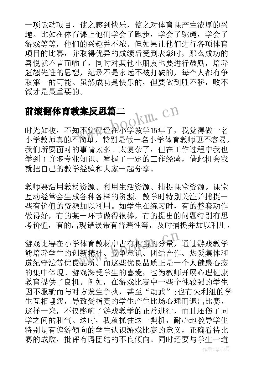 2023年前滚翻体育教案反思 体育教学反思(精选9篇)