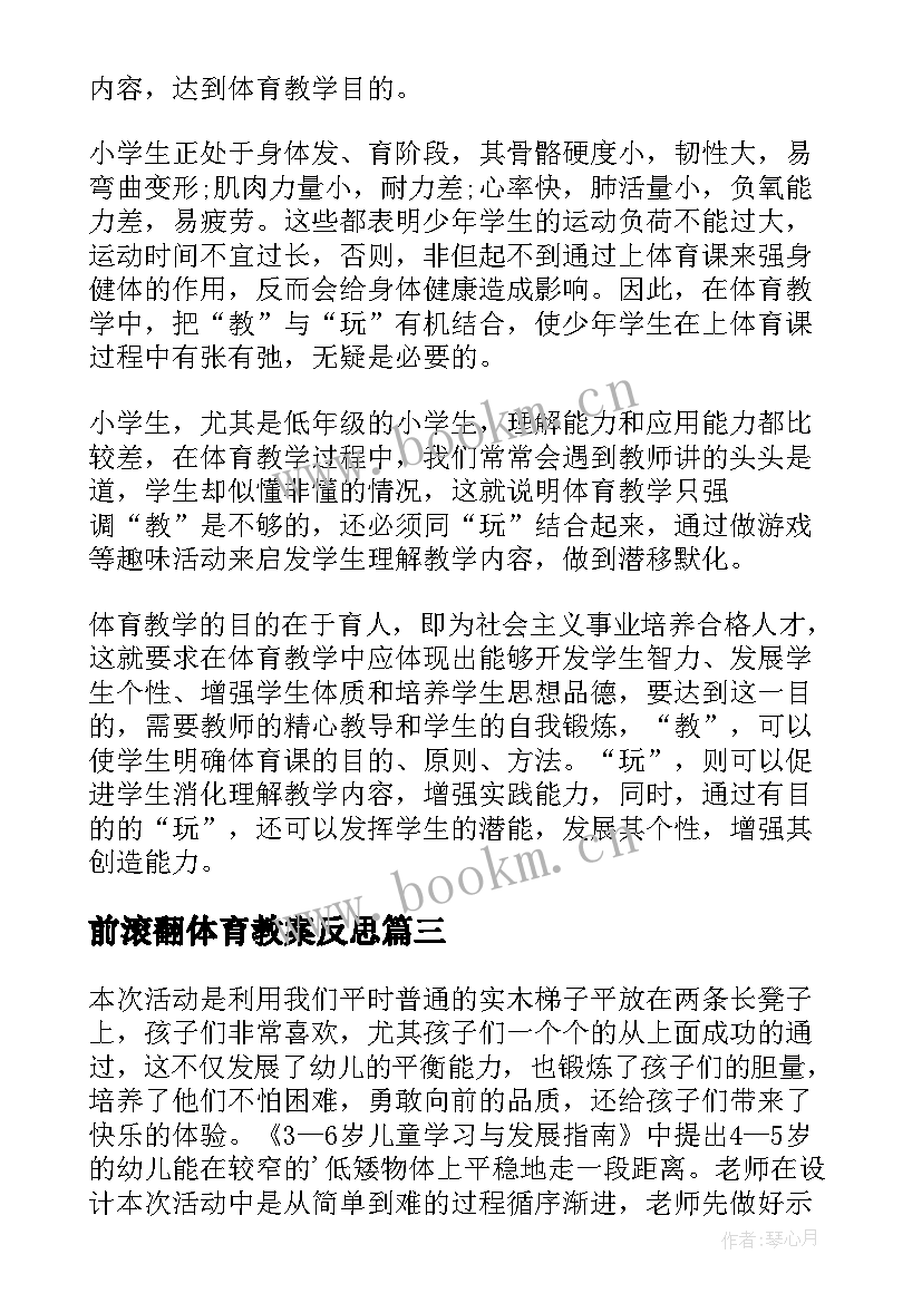 2023年前滚翻体育教案反思 体育教学反思(精选9篇)