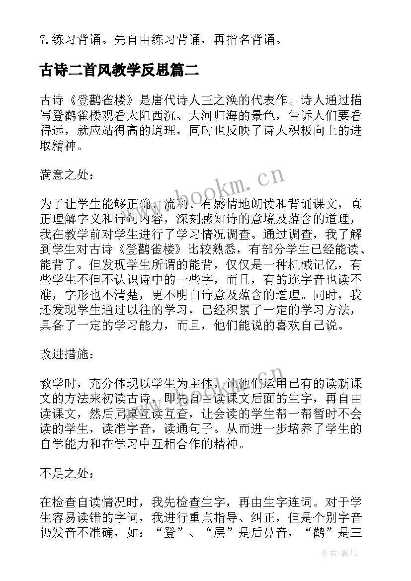 2023年古诗二首风教学反思 古诗二首教学反思教学反思(精选5篇)