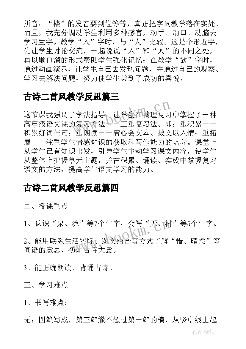 2023年古诗二首风教学反思 古诗二首教学反思教学反思(精选5篇)