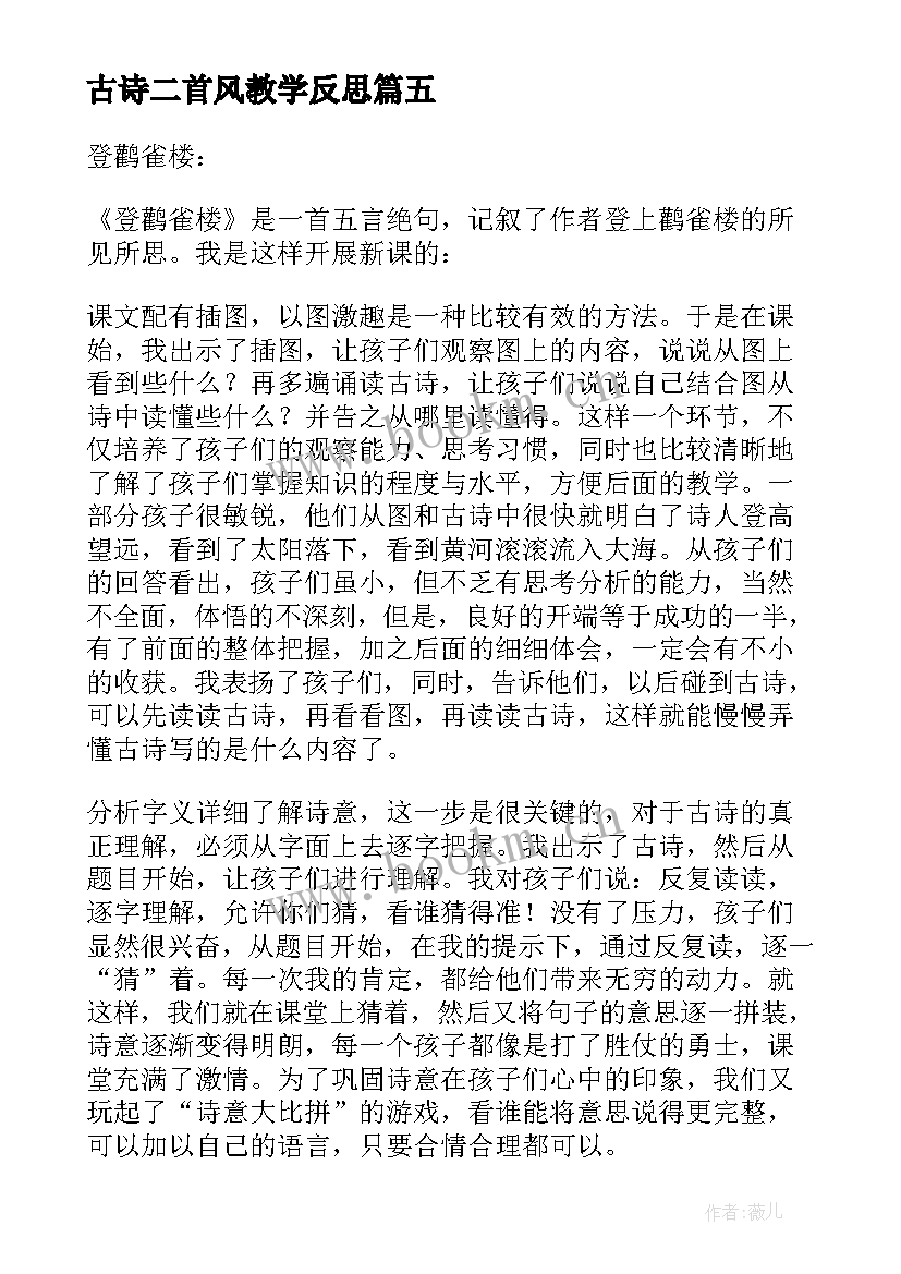 2023年古诗二首风教学反思 古诗二首教学反思教学反思(精选5篇)