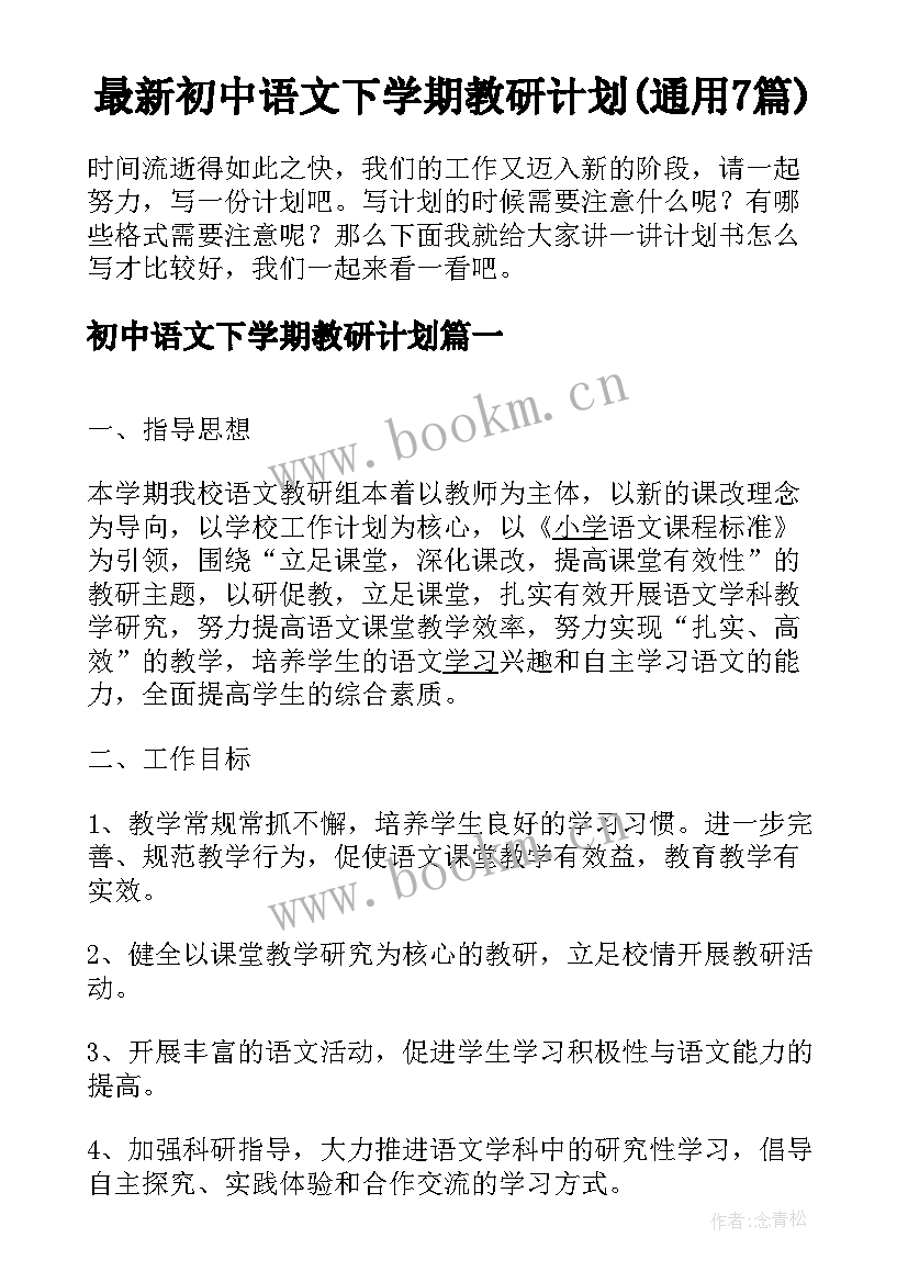 最新初中语文下学期教研计划(通用7篇)