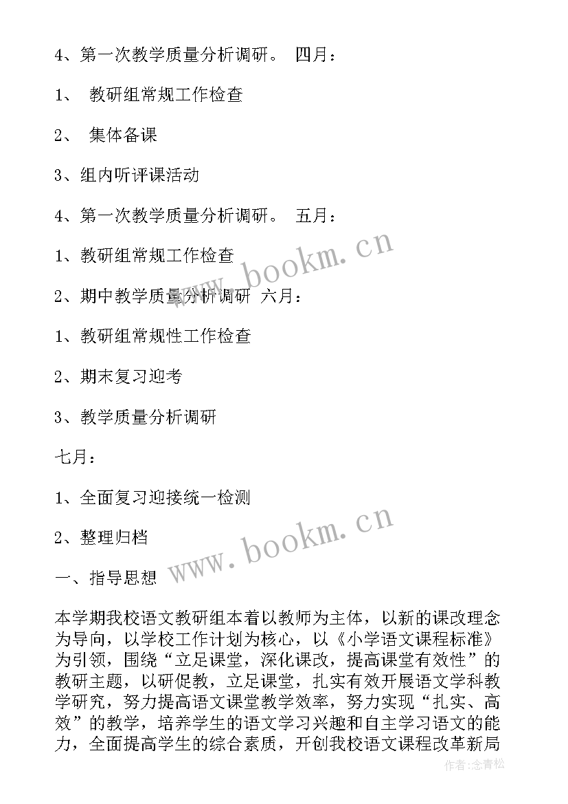 最新初中语文下学期教研计划(通用7篇)