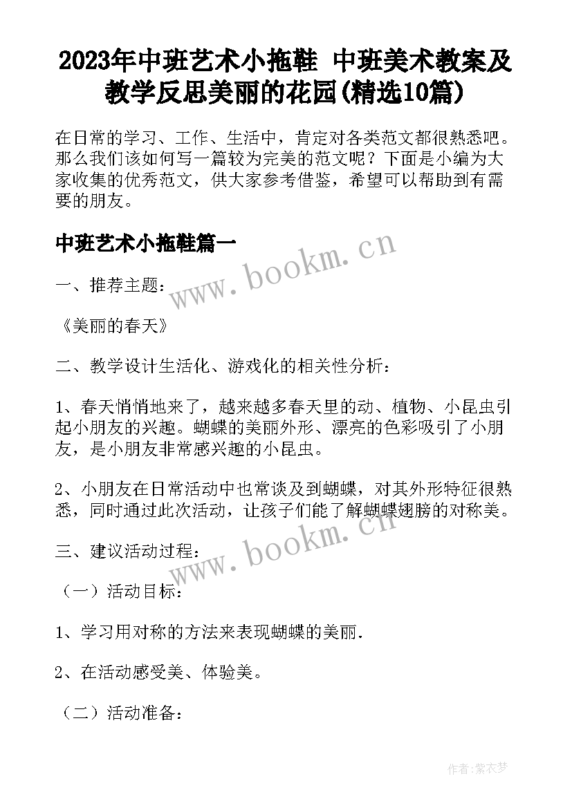 2023年中班艺术小拖鞋 中班美术教案及教学反思美丽的花园(精选10篇)