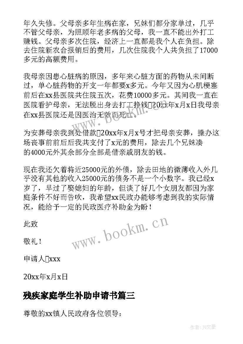 残疾家庭学生补助申请书 小学生家庭困难补助申请书(实用5篇)