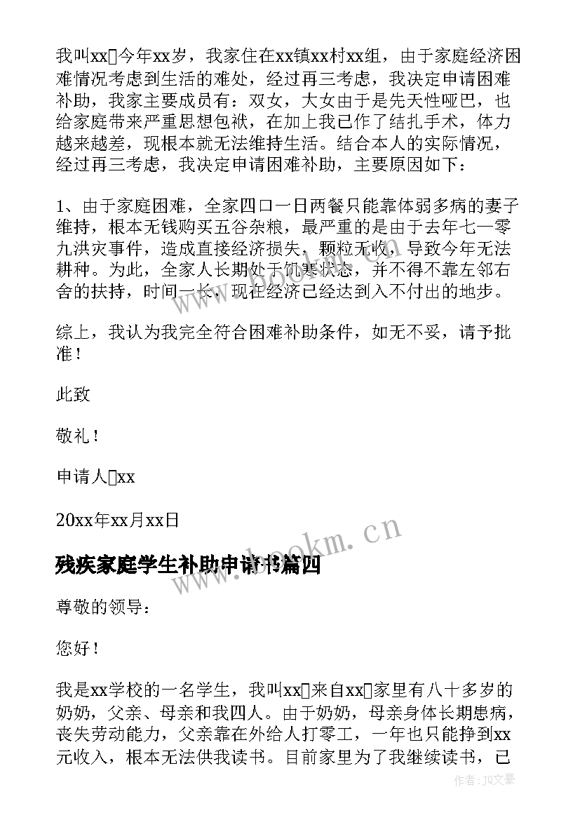 残疾家庭学生补助申请书 小学生家庭困难补助申请书(实用5篇)