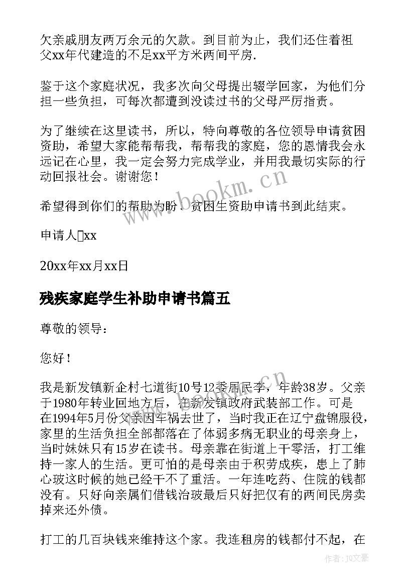 残疾家庭学生补助申请书 小学生家庭困难补助申请书(实用5篇)