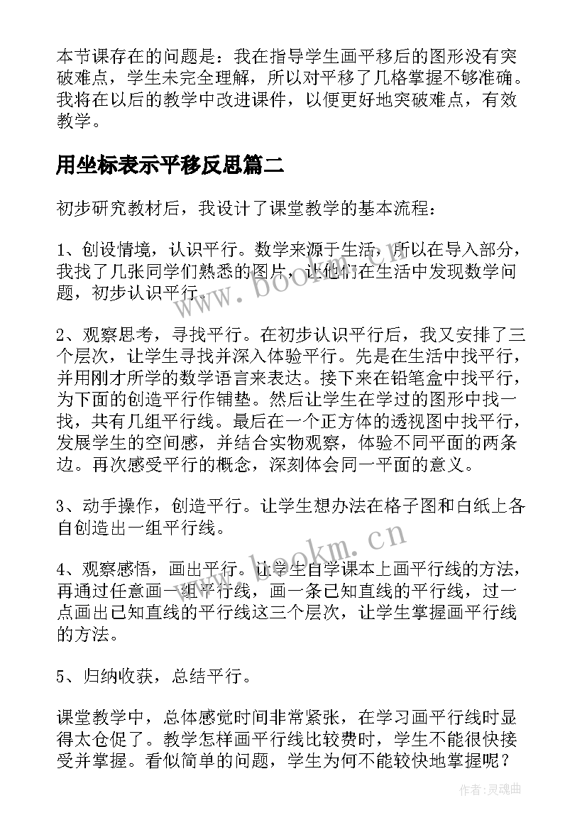 2023年用坐标表示平移反思 平移教学反思(大全5篇)