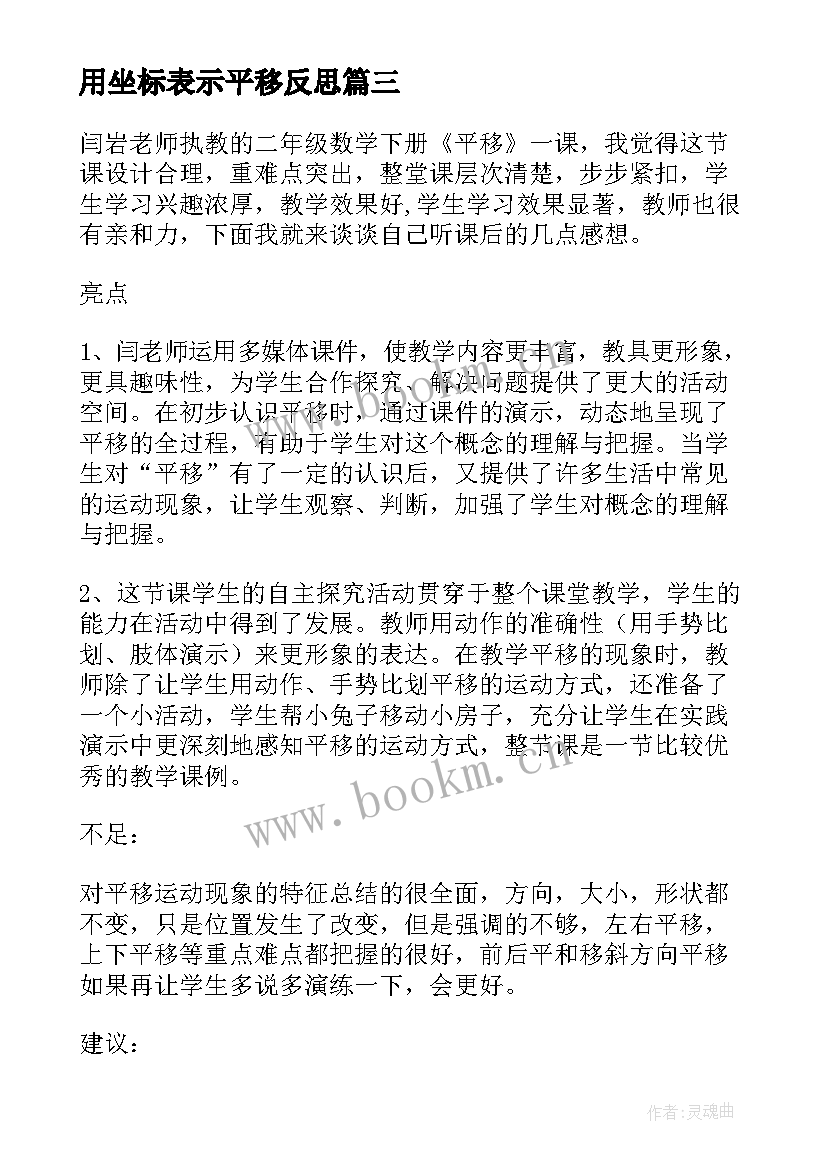 2023年用坐标表示平移反思 平移教学反思(大全5篇)