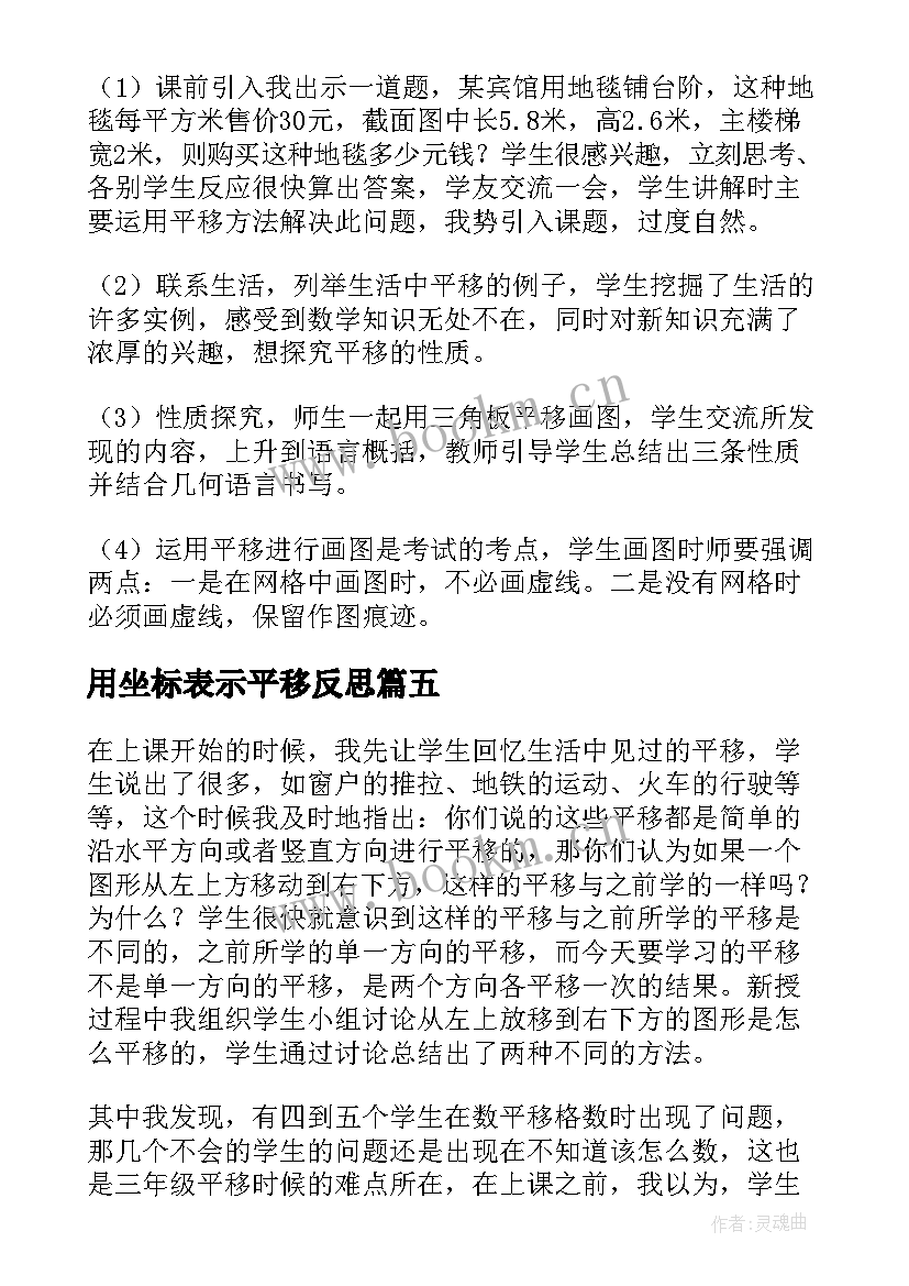 2023年用坐标表示平移反思 平移教学反思(大全5篇)