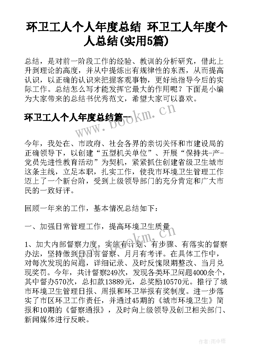 环卫工人个人年度总结 环卫工人年度个人总结(实用5篇)