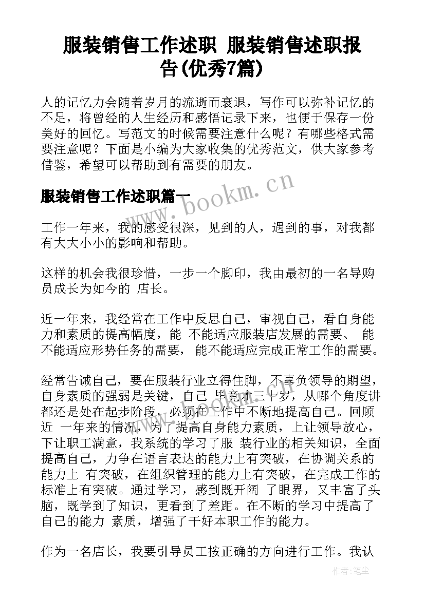 服装销售工作述职 服装销售述职报告(优秀7篇)