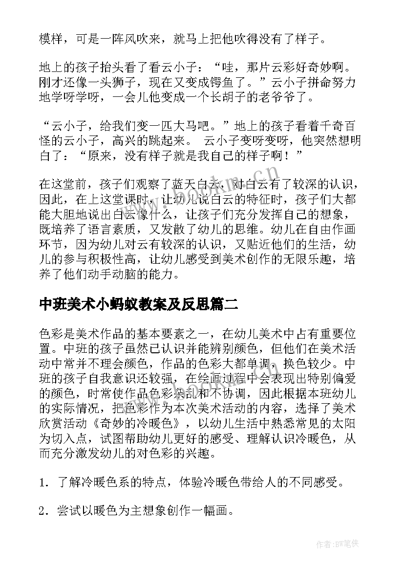 中班美术小蚂蚁教案及反思 美术活动中班教案(优质7篇)