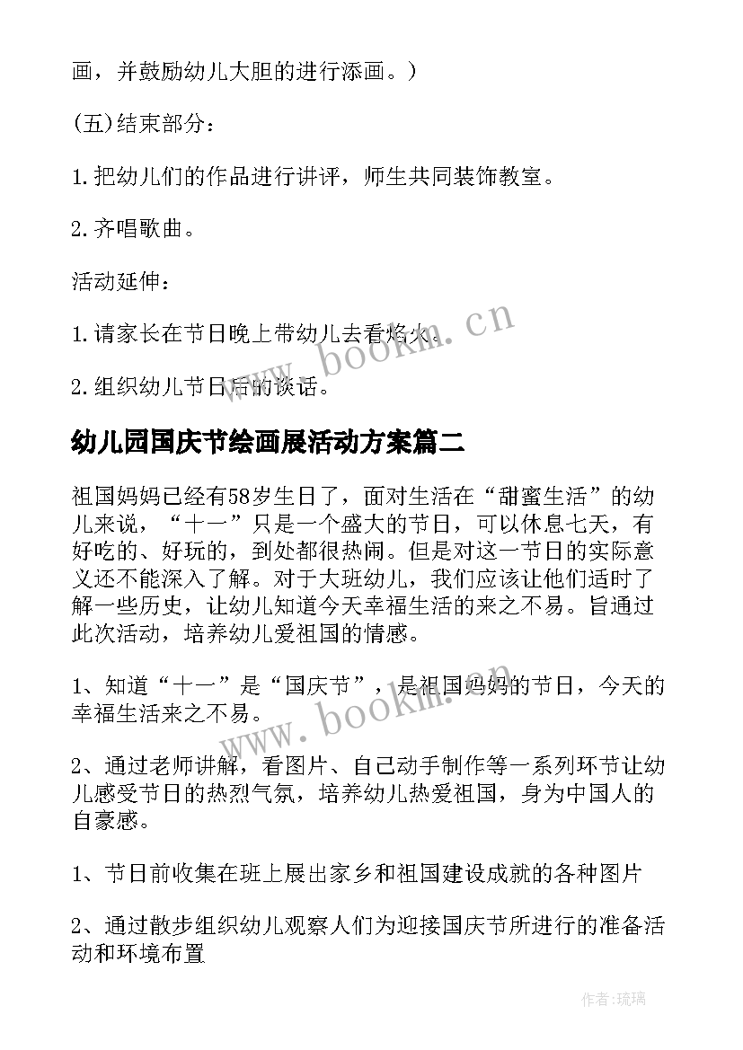 最新幼儿园国庆节绘画展活动方案 幼儿园庆国庆活动方案(精选8篇)