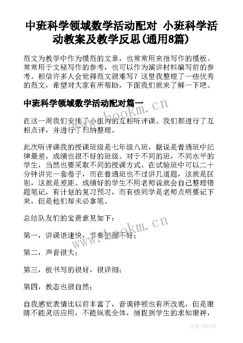 中班科学领域数学活动配对 小班科学活动教案及教学反思(通用8篇)