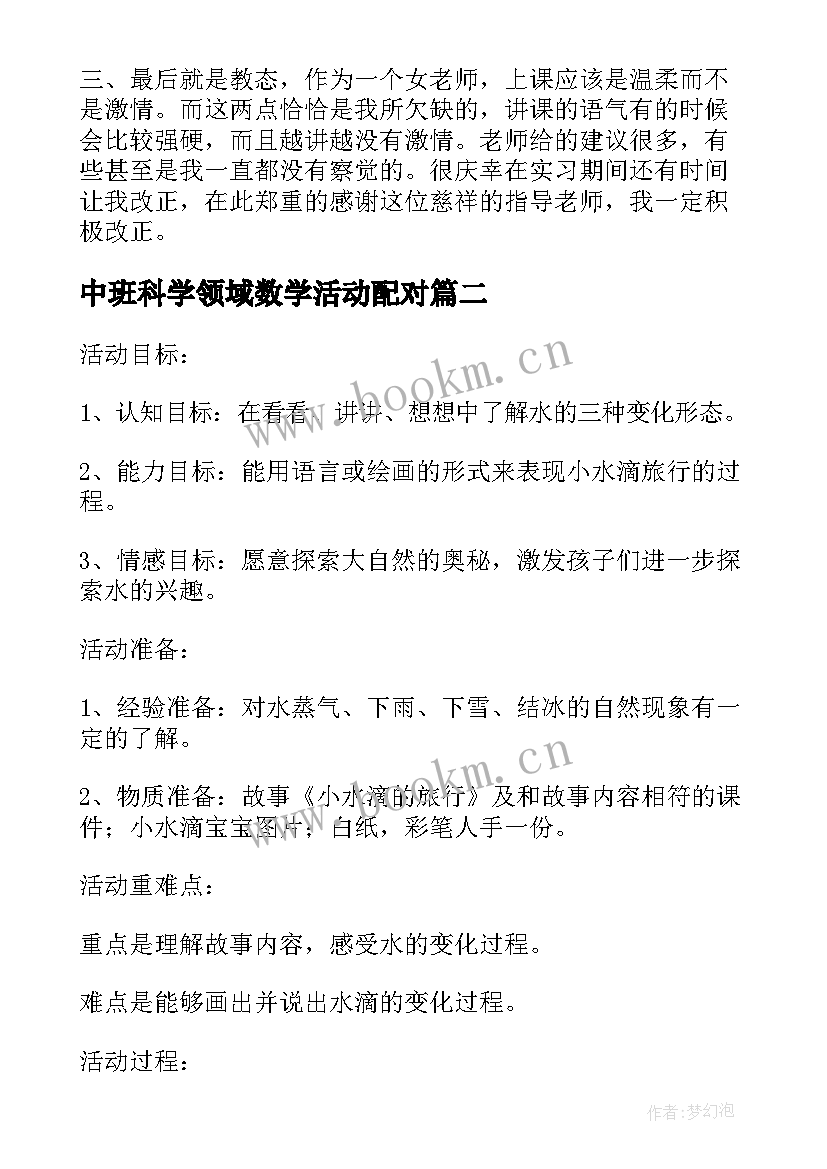 中班科学领域数学活动配对 小班科学活动教案及教学反思(通用8篇)