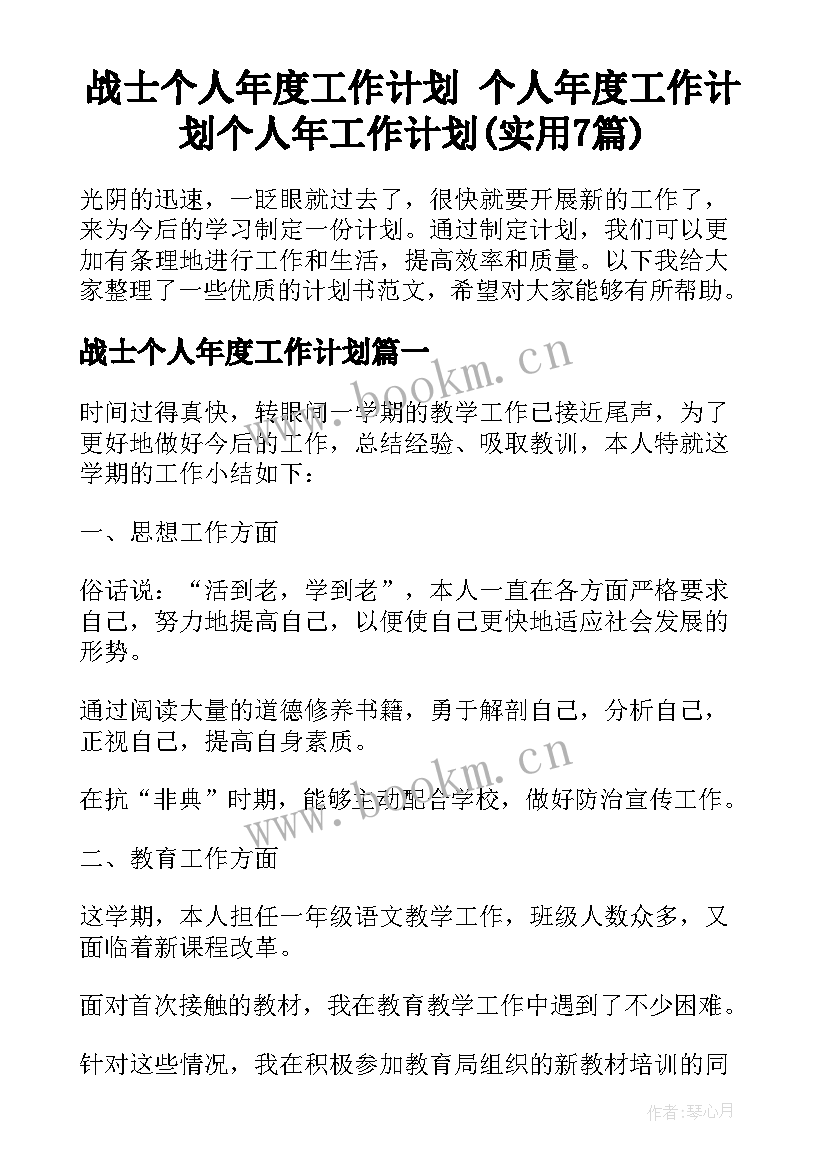 战士个人年度工作计划 个人年度工作计划个人年工作计划(实用7篇)