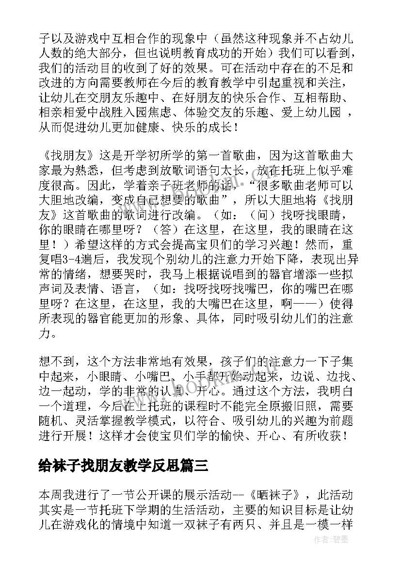 给袜子找朋友教学反思 好朋友教学反思(大全7篇)