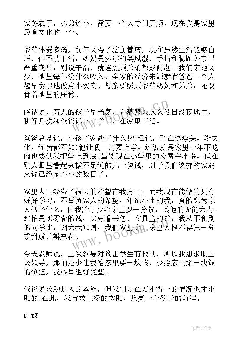 最新高中贫困补助申请书 贫困老人困难补助申请书(优秀8篇)