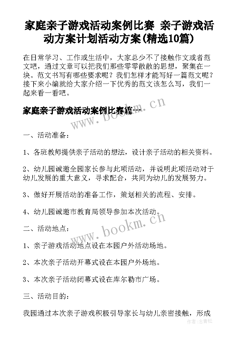 家庭亲子游戏活动案例比赛 亲子游戏活动方案计划活动方案(精选10篇)