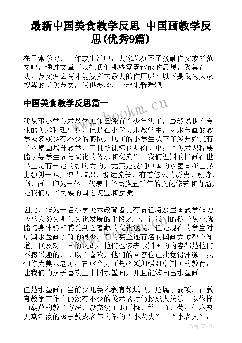 最新中国美食教学反思 中国画教学反思(优秀9篇)