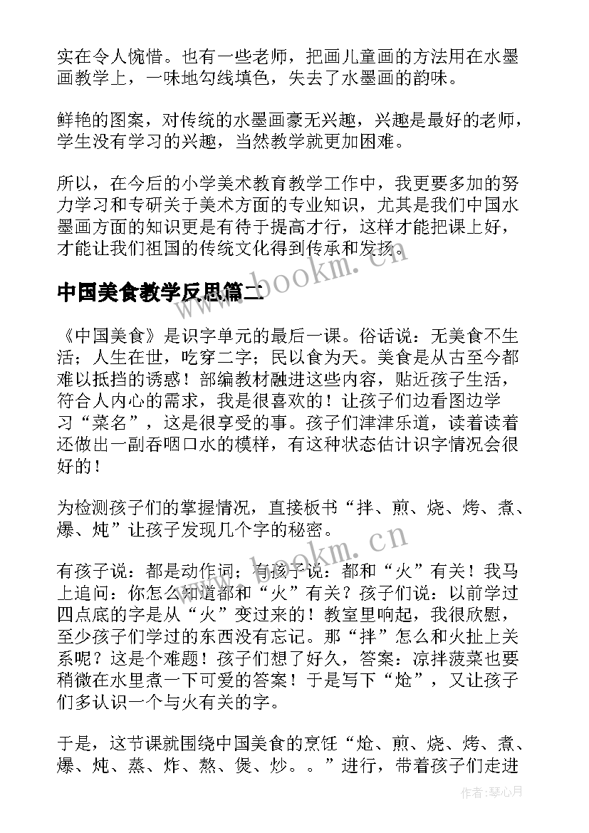 最新中国美食教学反思 中国画教学反思(优秀9篇)