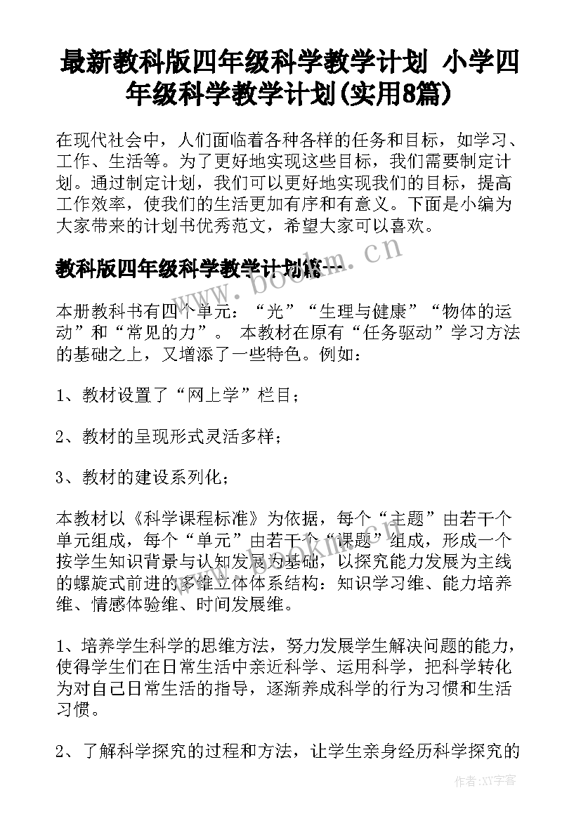 最新教科版四年级科学教学计划 小学四年级科学教学计划(实用8篇)