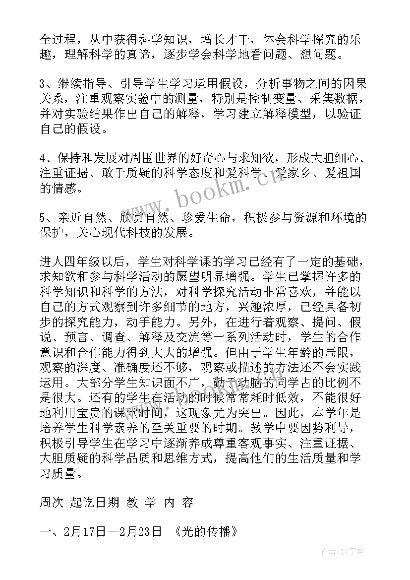 最新教科版四年级科学教学计划 小学四年级科学教学计划(实用8篇)