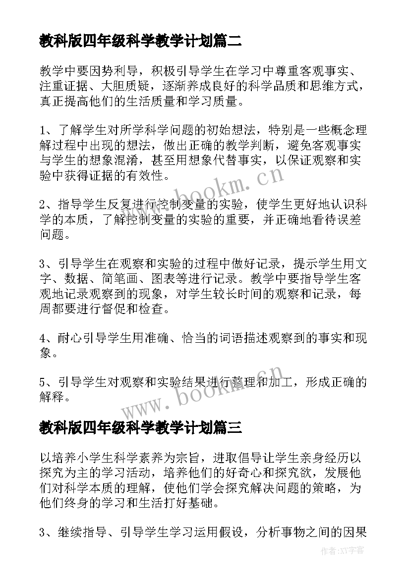 最新教科版四年级科学教学计划 小学四年级科学教学计划(实用8篇)