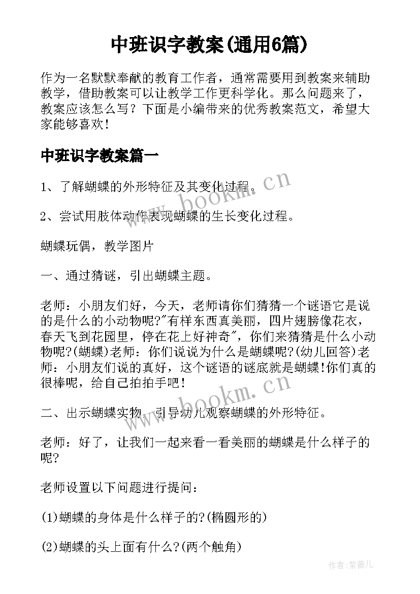 中班识字教案(通用6篇)