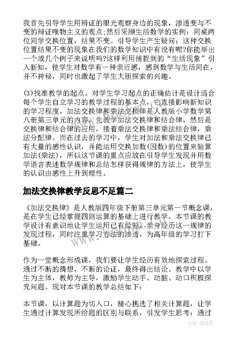 加法交换律教学反思不足 加法交换律教学反思(精选5篇)