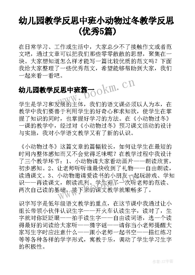 幼儿园教学反思中班 小动物过冬教学反思(优秀5篇)