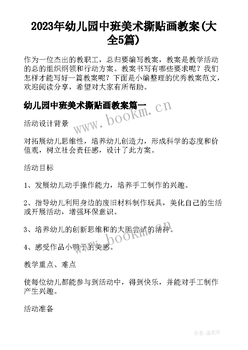 2023年幼儿园中班美术撕贴画教案(大全5篇)