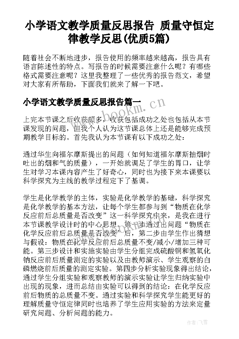 小学语文教学质量反思报告 质量守恒定律教学反思(优质5篇)