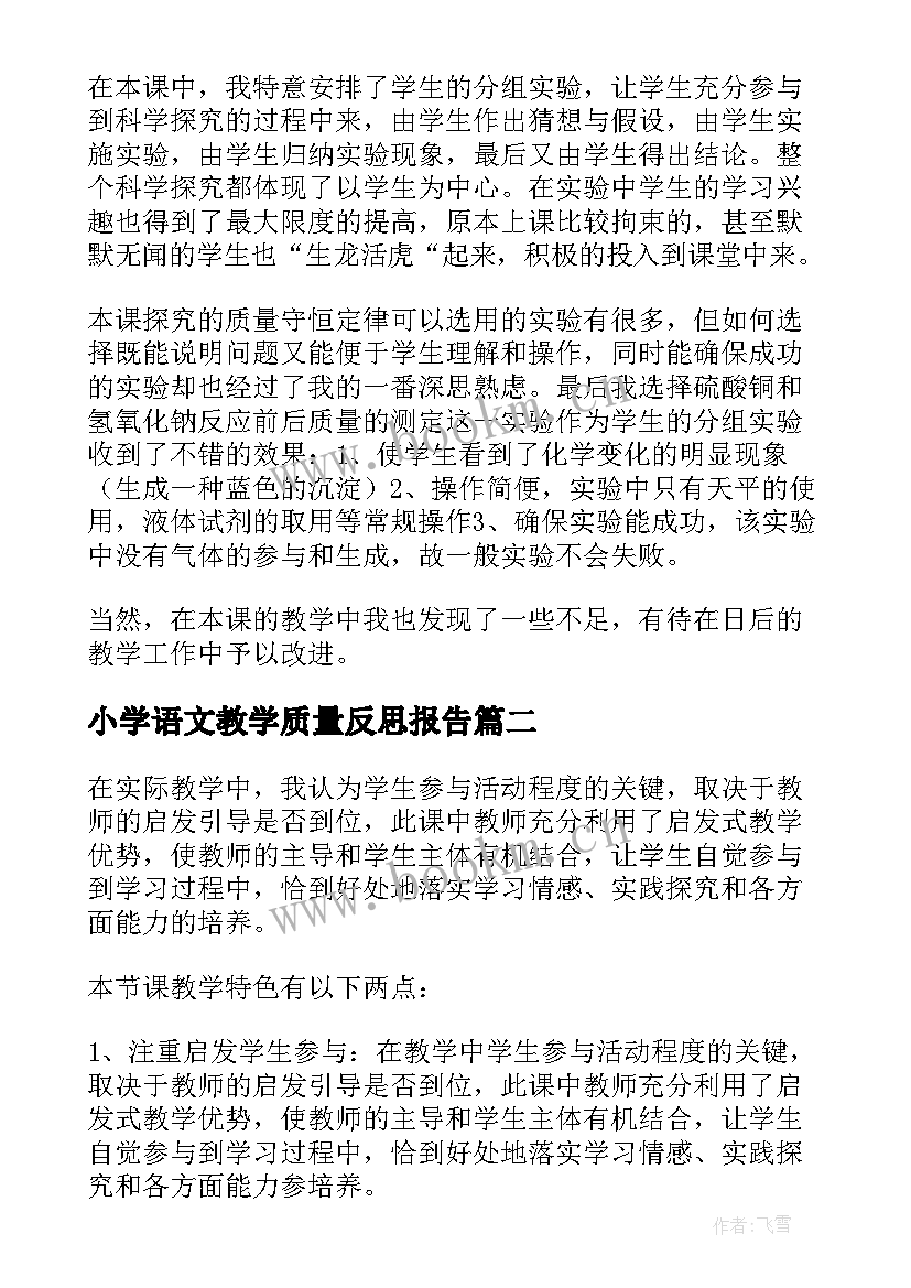 小学语文教学质量反思报告 质量守恒定律教学反思(优质5篇)