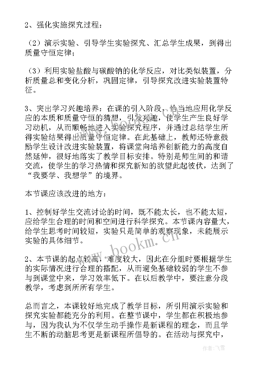 小学语文教学质量反思报告 质量守恒定律教学反思(优质5篇)