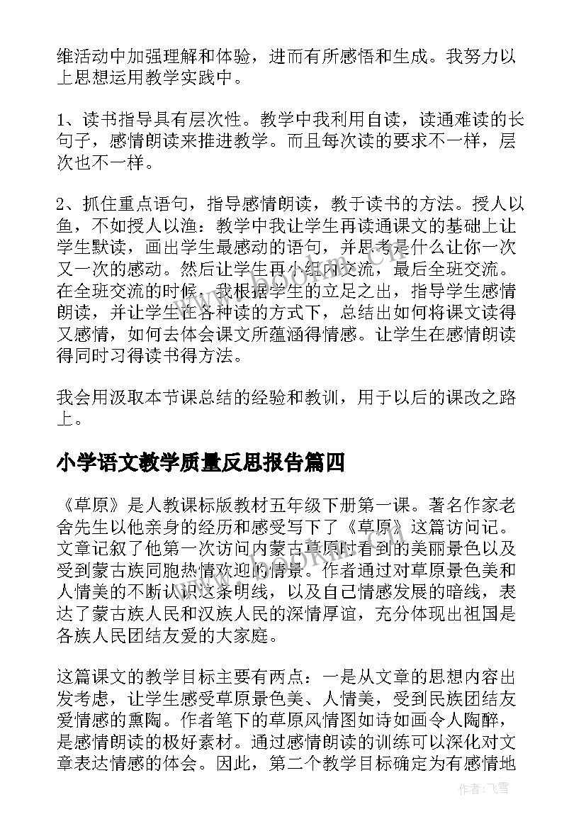 小学语文教学质量反思报告 质量守恒定律教学反思(优质5篇)